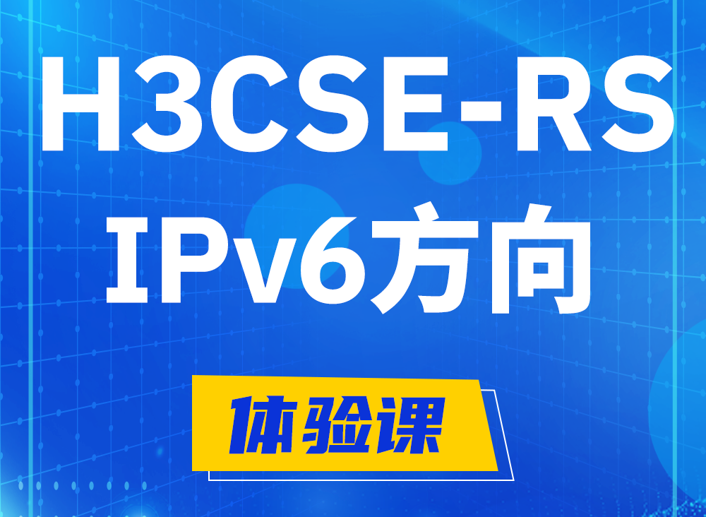 高唐H3CSE-RS-IPv6认证课程大纲（选考科目）